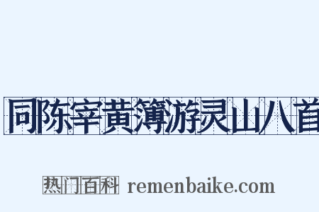 同陈宰黄簿游灵山八首是什么意思的图片